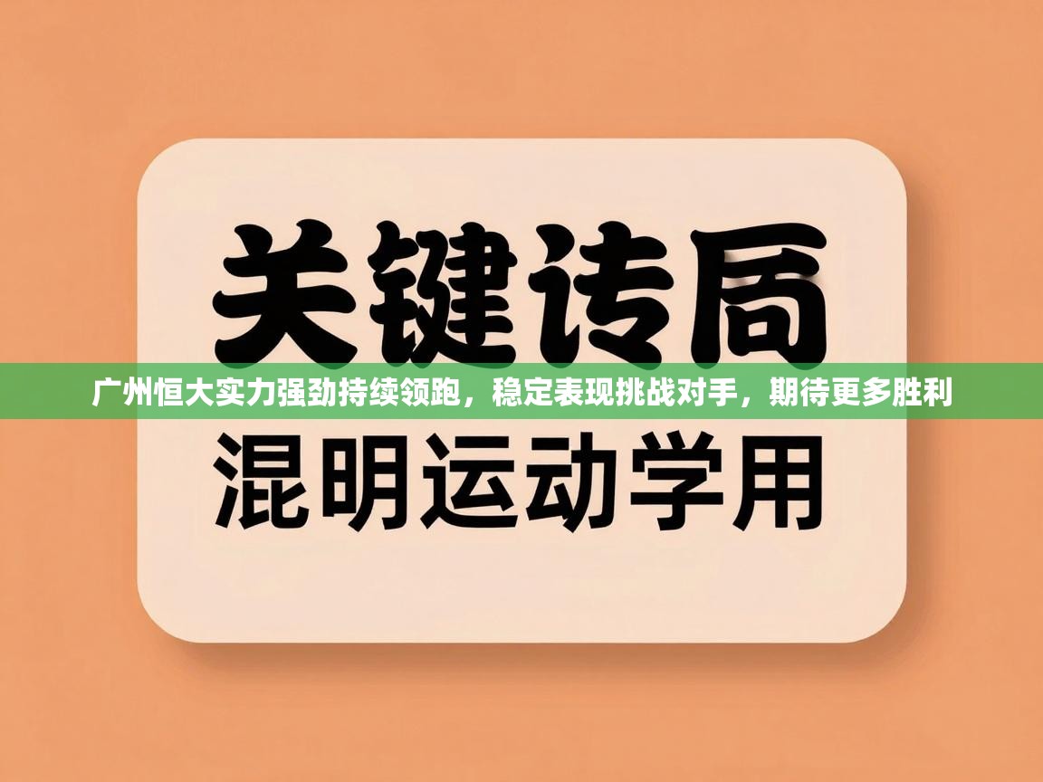 广州恒大实力强劲持续领跑，稳定表现挑战对手，期待更多胜利