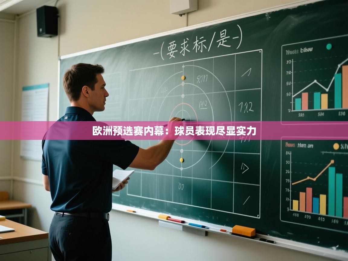 欧洲预选赛内幕：球员表现尽显实力  第2张