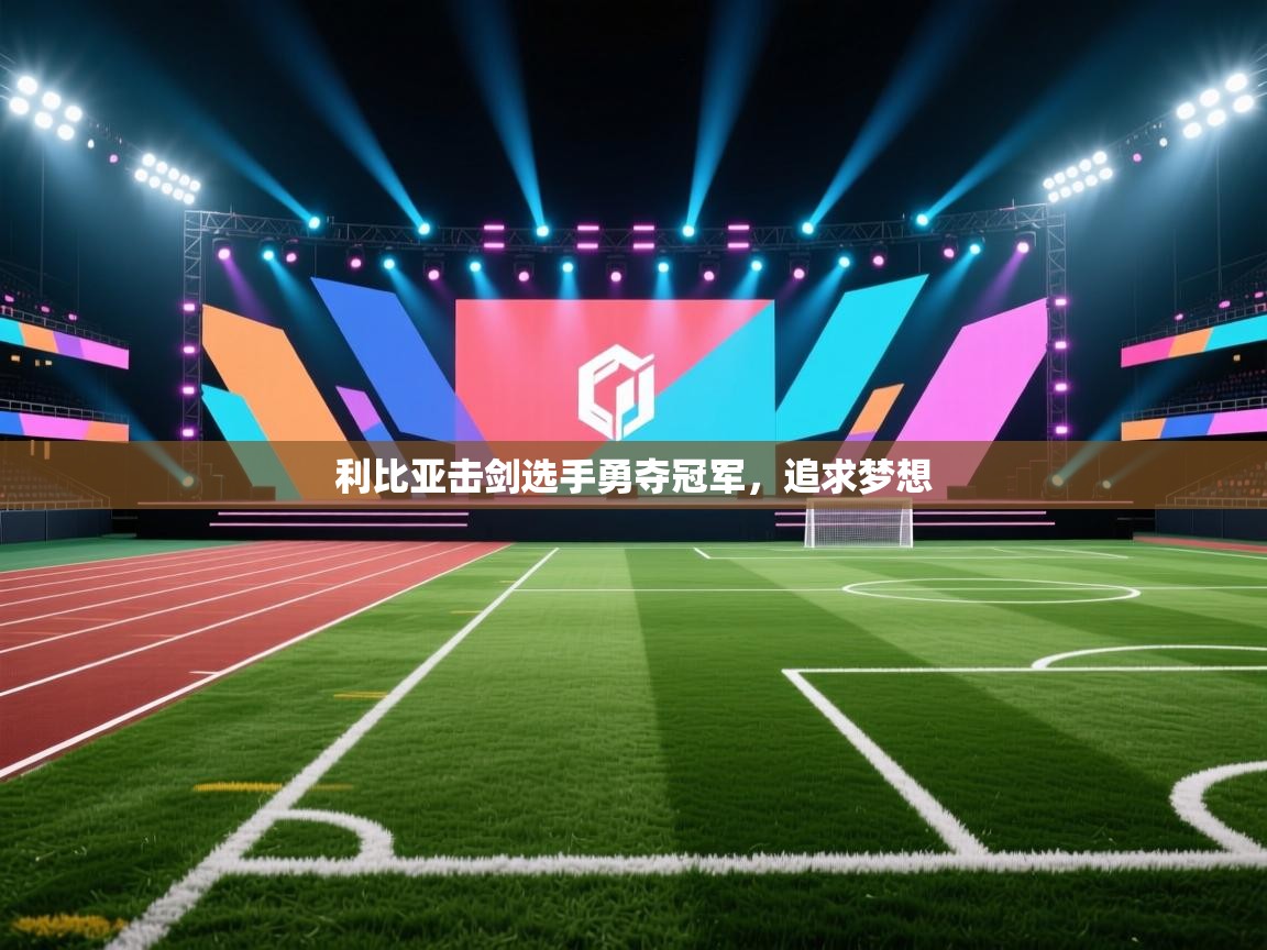 利比亚击剑选手勇夺冠军,追求梦想 第1张