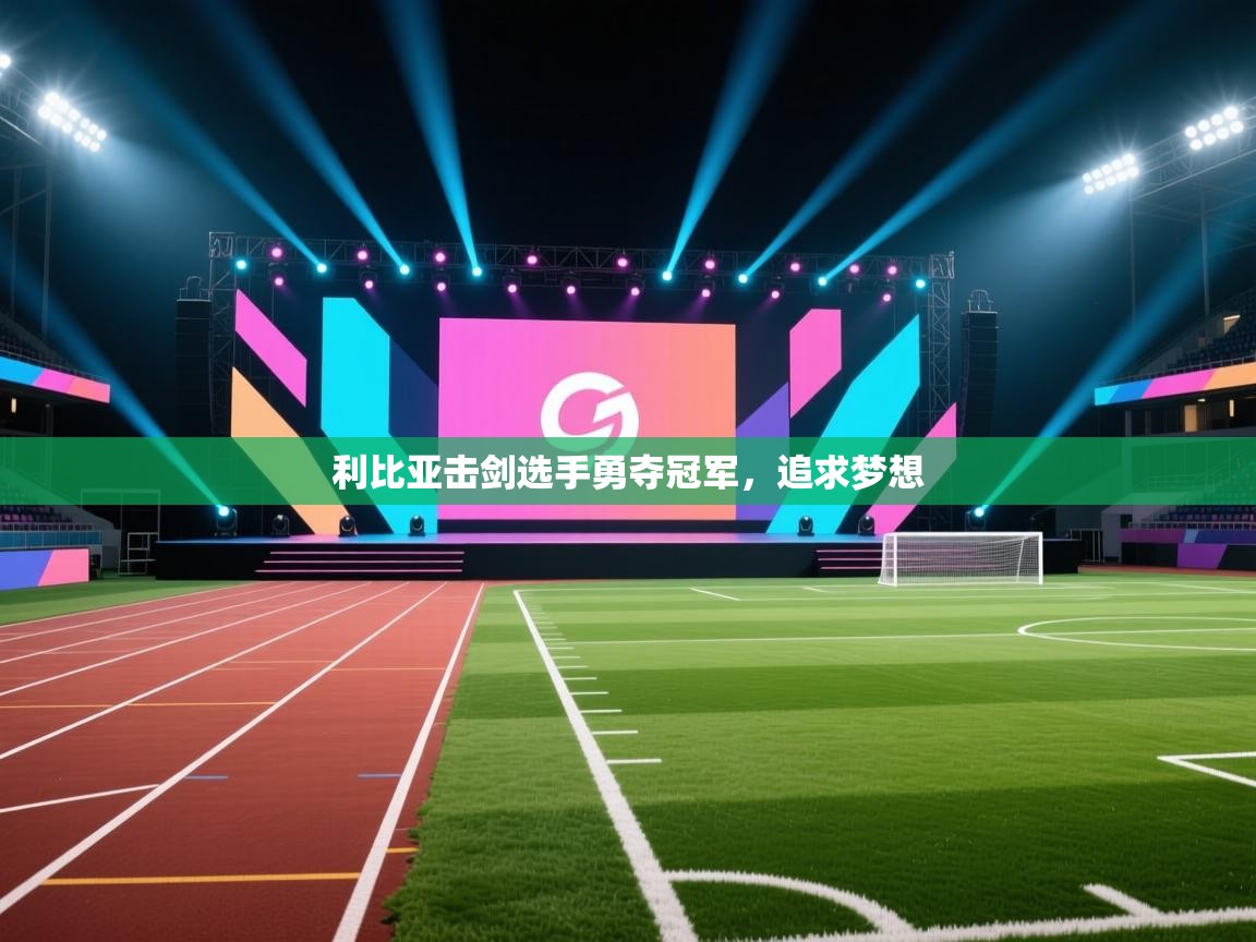 利比亚击剑选手勇夺冠军,追求梦想 第2张