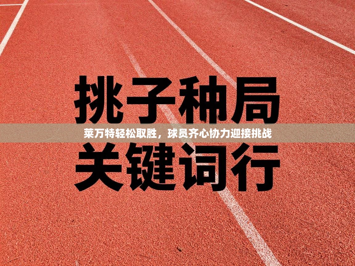 莱万特轻松取胜，球员齐心协力迎接挑战