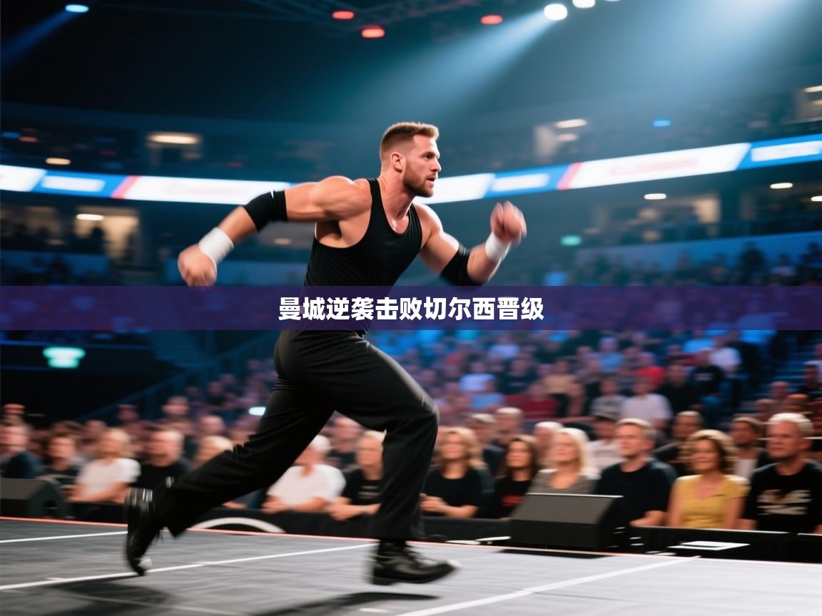 曼城逆袭击败切尔西晋级 第1张