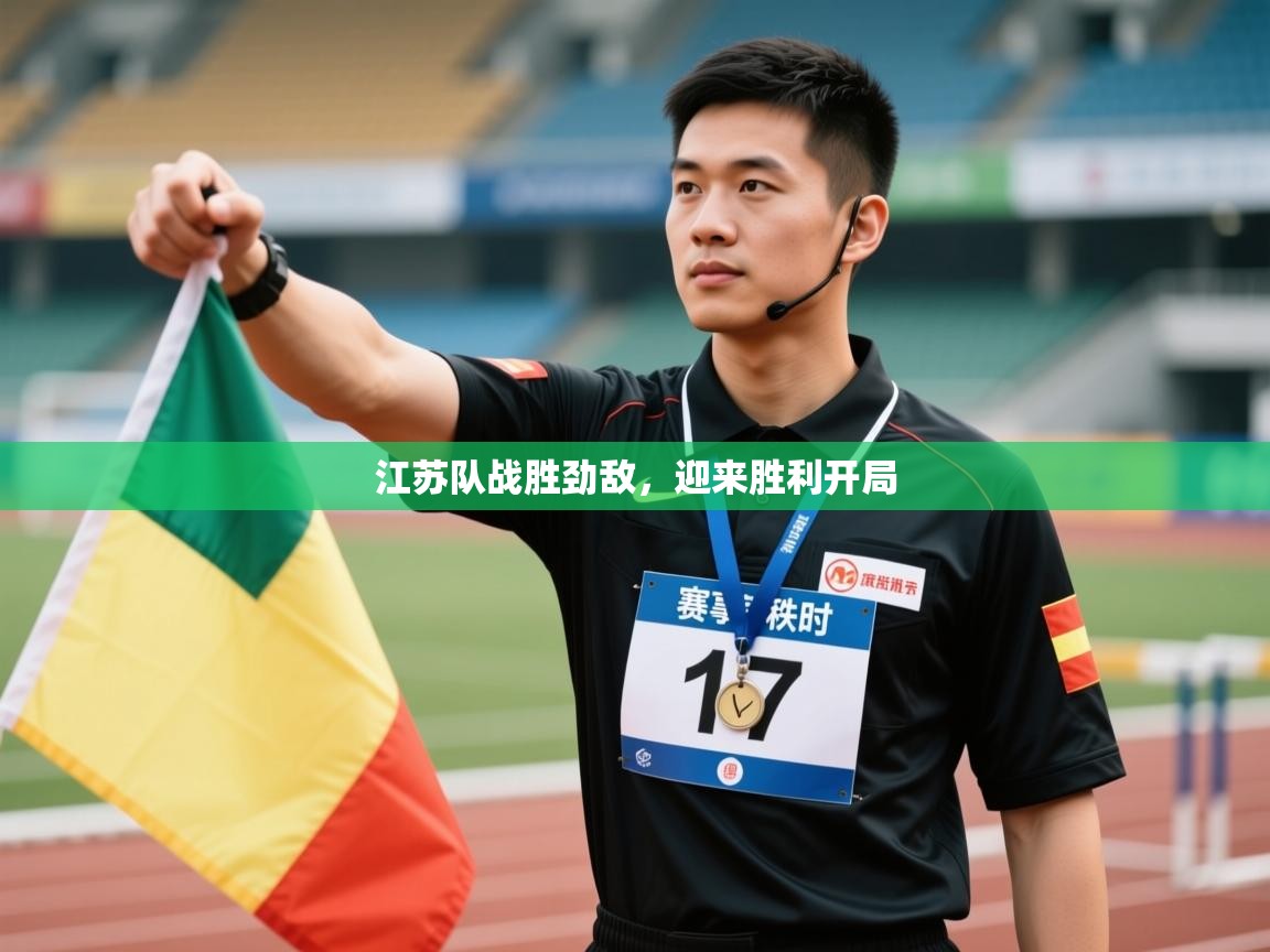 江苏队战胜劲敌,迎来胜利开局 第2张