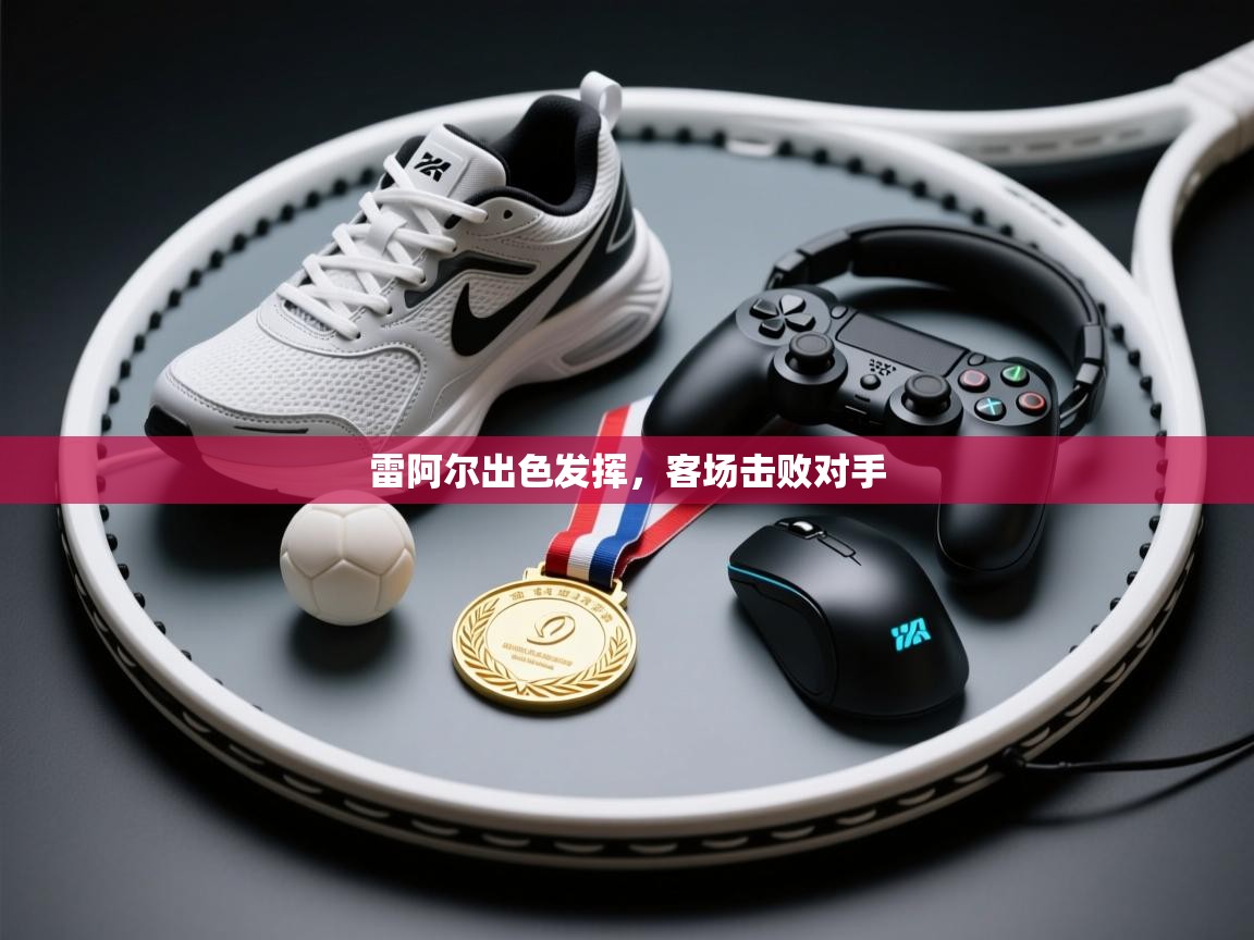 雷阿尔出色发挥,客场击败对手 第1张