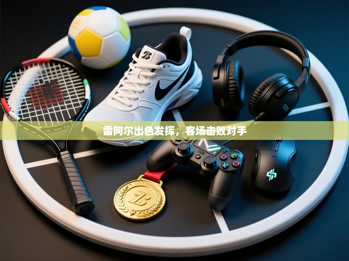 雷阿尔出色发挥,客场击败对手 第2张