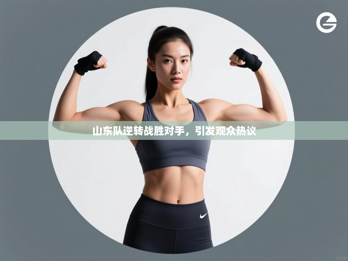 山东队逆转战胜对手,引发观众热议 第2张