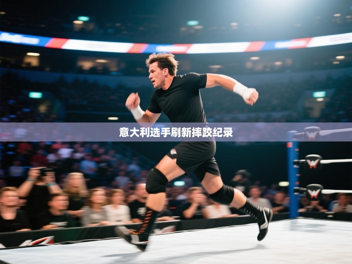 意大利选手刷新摔跤纪录 第2张