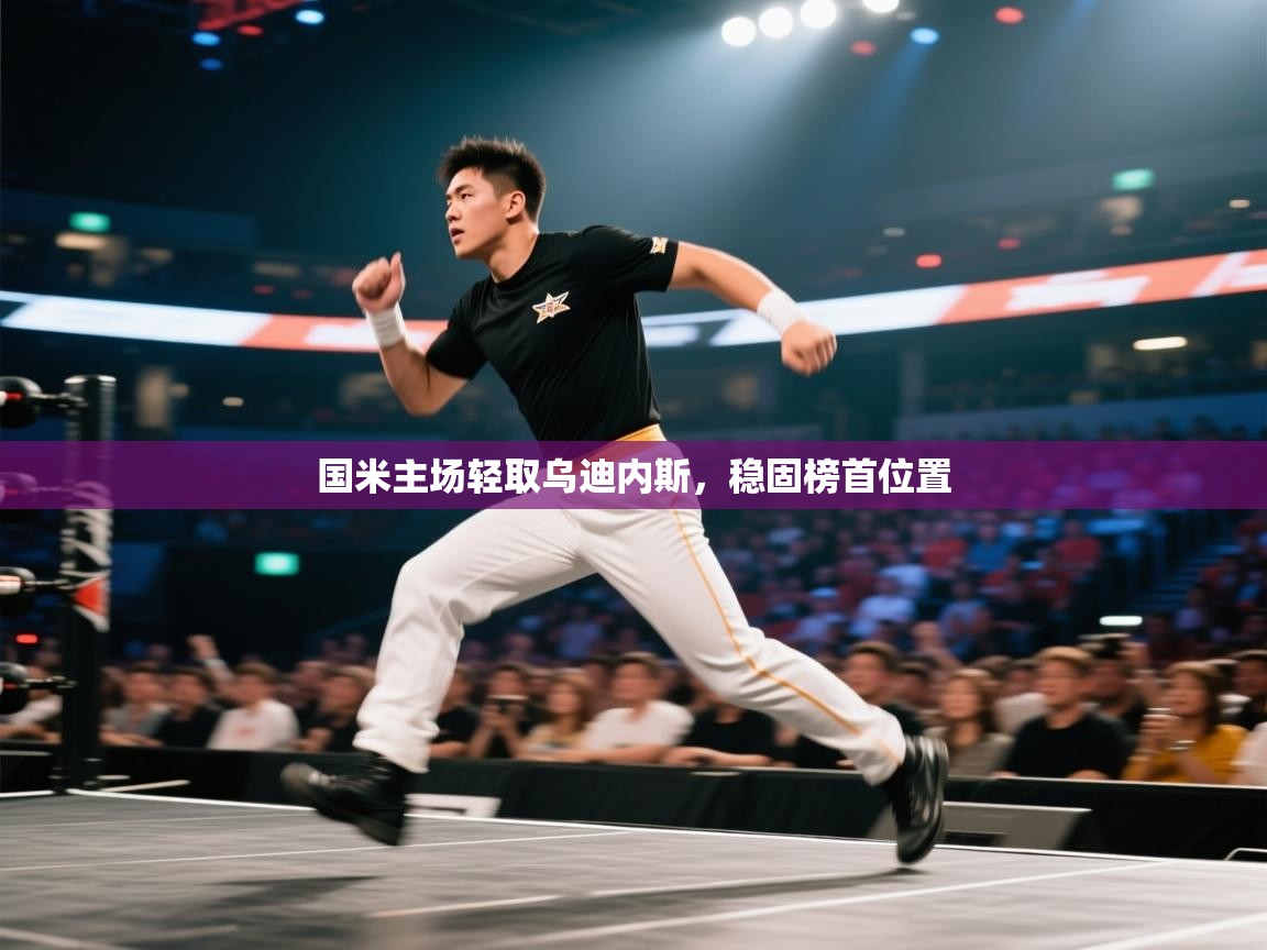 国米主场轻取乌迪内斯，稳固榜首位置  第2张