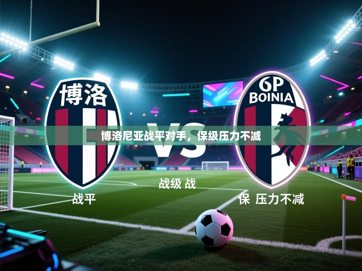 博洛尼亚战平对手，保级压力不减