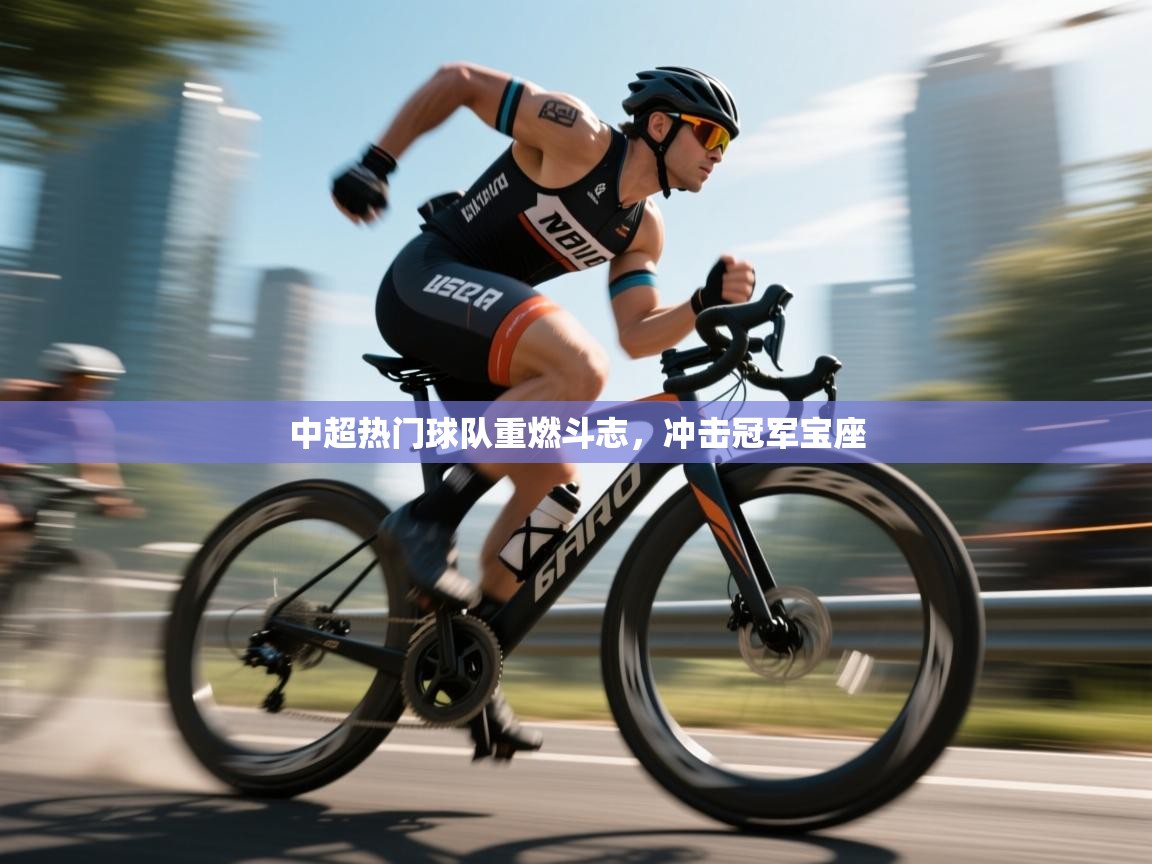 中超热门球队重燃斗志，冲击冠军宝座