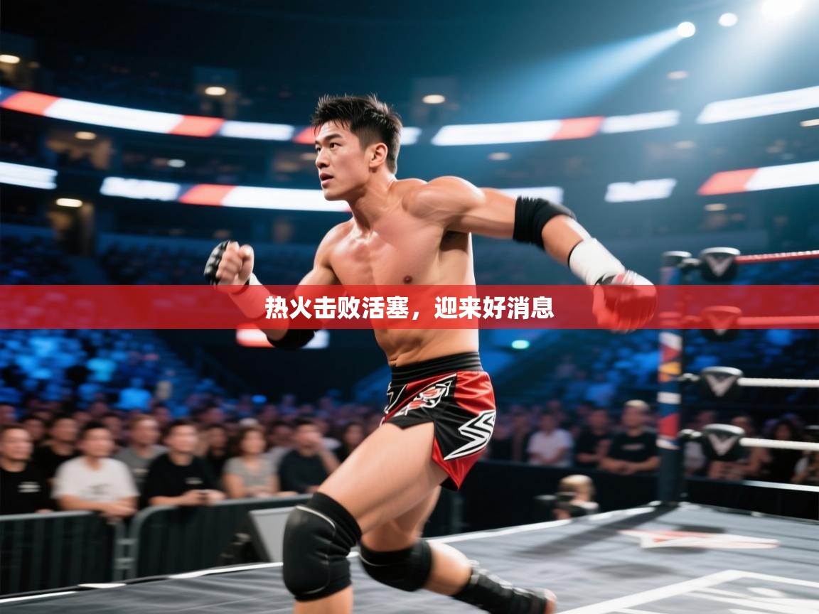 热火击败活塞，迎来好消息  第2张